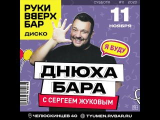 11 ноября  - Сергей Жуков отмечает день рождения бара. Не пропустите!