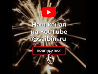 Подписывайтесь на наш Ютуб канал @saibin_ru