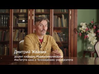 Дмитрий Жвания. Доцент кафедры Медиакоммуникаций