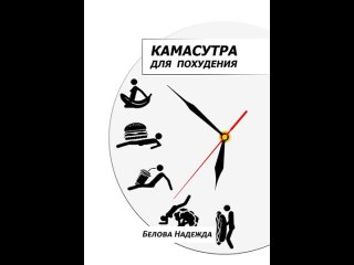 Аудиокнига “Камасутра для похудения“ Надежда Белова