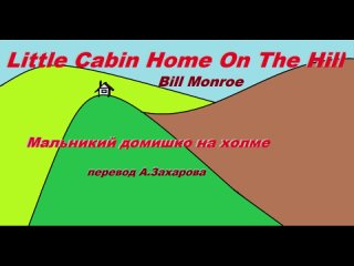 Маленький домишко на холме  (Little Cabin Home On The Hill by Bill Monroe, перевод А. Захарова)