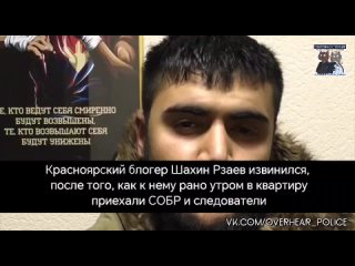 Красноярcкий блогер Шахин Рзаев извинился, после того, как к нему рано утром в квартиру приехали СОБР и следователи