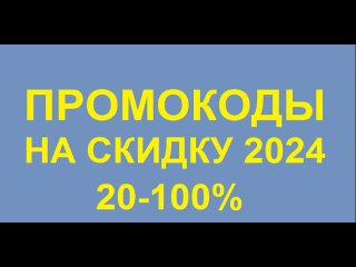 Бесплатные промокоды на скидку 20 - 100 % 2024 купон кэшбэк Яндекс Мегамаркет Сбермаркет Сбер Мега маркет ОЗОН Аптека ру ru