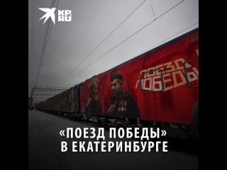 «Поезд Победы» в Екатеринбурге