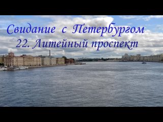 Свидание с Петербургом  22.Литейный проспект
