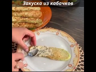 Закуска из кабачков