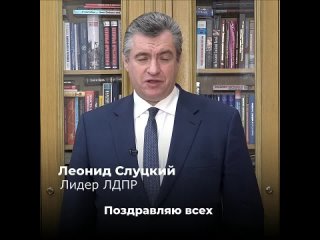 Поздравление председателя ЛДПР Леонида Слуцкого с Днём Конституции