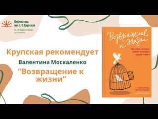 Крупская рекомендует: Валентина Москаленко “Возвращение к жизни“