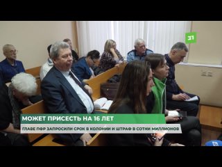 Прокурор запросил для экс-главы ПФР Виктора Чернобровина внушительный срок в колонии и штраф в сотни миллионов