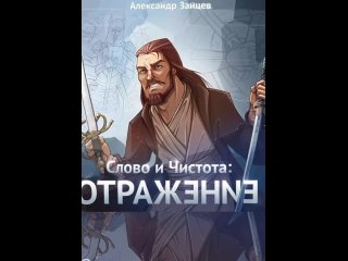 Слово и Чистота. Отражение -  Александр Зайцев