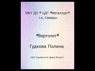 Губкова Полина Вертолет ЦДТ Металлург