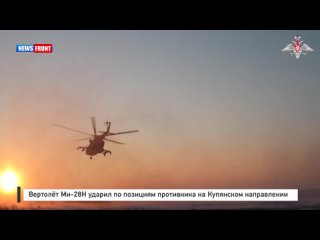 Вертолёт Ми-28Н ударил по позициям противника на Купянском направлении