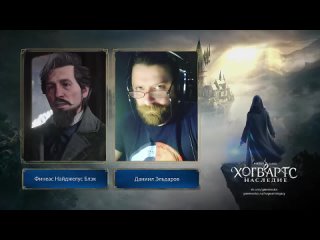 Хогвартс: Наследие/Hogwarts: Legacy 2023 - Актёры русской озвучки (Локализация от GameVoice)