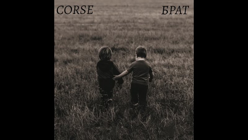 CORSE - Брат