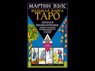 Аудиокнига “Большая книга Таро. Полная энциклопедия глубинного толкования символов, описания карт и раскладов от Масте