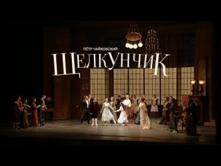 Нуреев: Щелкунчик  в кино 17 декабря в 15:00