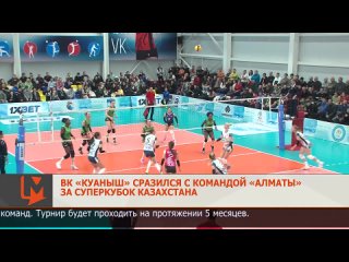 ВК Куаныш сразился с командой Алматы за Суперкубок Казахстана.mp4