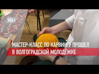 Мастер-класс по карвингу прошел в волгоградской Молодёжке