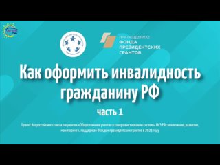 Как оформить инвалидность гражданину РФ (часть 1)