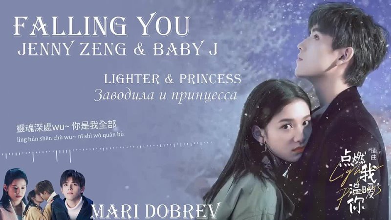 Дорама Заводила и принцесса  Jenny  都智文 Baby·J《Falling You》 Lighter  Princess