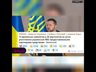 Украинцы подняли на смех историю Зеленского о «чудо-оружии», якобы за день сбившим 12 самолетов и 26