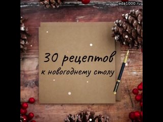 30 РЕЦЕПТОВ К НОВОГОДНЕМУ СТОЛУ ОТ КАНАЛА ЛЕНИВЫЕ РЕЦЕПТЫ   СОУСЫ: 5 мин |  4 соуса к новогоднему ст