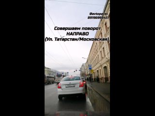 Поворот направо (ул. Татарстан /Московская)