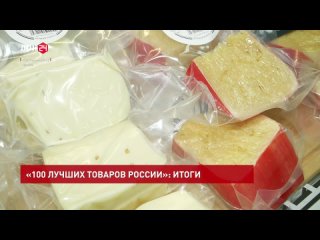 «100 лучших товаров России»: итоги конкурса