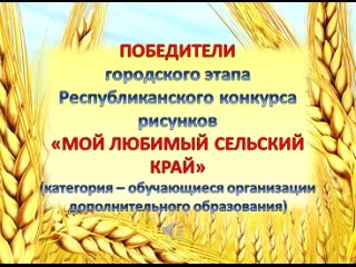 Подведены итоги городского этапа Республиканского конкурса рисунков “Мой любимый сельский край“