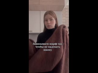 Если вы хотите, чтобы ваша голова была защищена от холода, но вы не хотите надевать шапку, вы можете завязать шарф специальным о