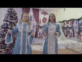 Дуэт Коротких Арина и Окулова Арина - Добрыи Новыи год