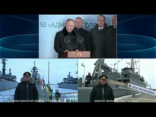 Владимир Путин принял участие в церемонии подъ ма флага на поступающих в состав ВМФ кораблях. (480p).mp4