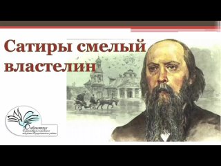 Салтыков- Щедрин М.Е. сатиры смелый властелин