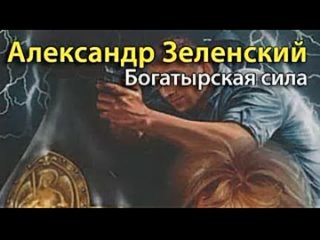 Александр Зеленский. Богатырская сила