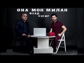 Узеир Мехдизаде  Фуад Ибрагимов - Она моя милая ( Official Audio 2018 )
