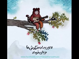 لالایی برای خرگوش ها _  Lullaby for Bunnies - Marjan Farsad, Колыбельная для малышей на фарси