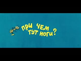 Ералаш № 33 При чём тут ноги?