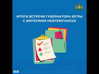 Итоги встречи губернатора Югры с жителями Нефтеюганска