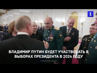 Владимир Путин будет участвовать в выборах президента в 2024 году