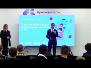 Открытый «Урок цифры» от VK по теме «Мессенджеры»