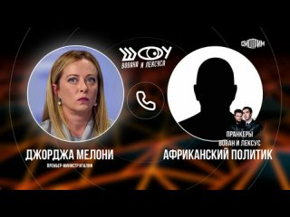 # Мелони разболтала пранкерам все секреты ЕС