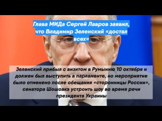 Глава МИДа Сергей Лавров заявил, что Владимир Зеленский «достал всех»