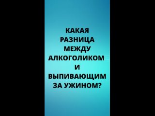 Как отличить алкоголика от просто выпивающего?