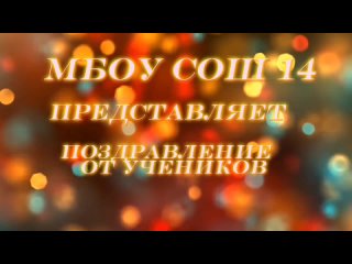 Видео от МБОУ СОШ № 14 Тимашевского района