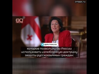 В правящей партии Грузии назвали фашистскими заявления президента о русскоязычных людях.  “Няня мои