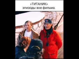 ТИТАНИК.  эпизоды вне фильма.