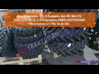 Покрышки на МТЗ  Ф-35, шины 210/80R16 Бел-166 на ниву, 210/75R13 Бел-219 елочка под 13-йдиск,