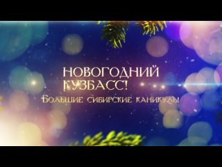 Кузбасс Новогодний! Большие сибирские каникулы 2024. Промо-ролик