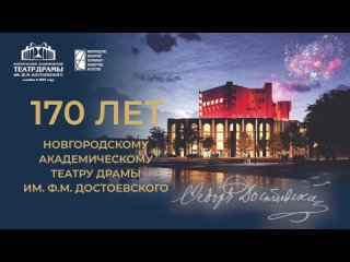170 лет Новгородскому театру драмы. Эдгар Закарян