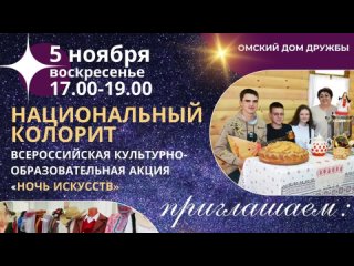 Экскурсия выходного дня,  «Ночь искусств — 2023»: Дом Дружбы #ОмскСтрим